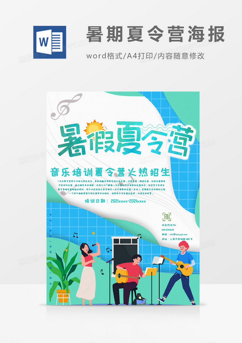 音乐暑期夏令营海报word模板