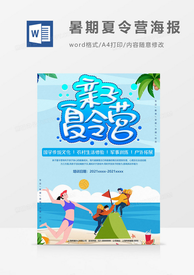 亲子暑期夏令营海报word模板
