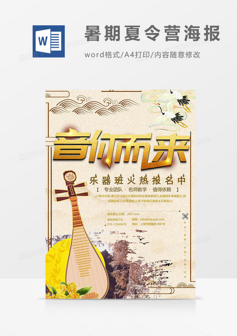 音乐版暑期夏令营海报word模板