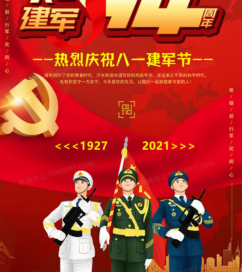 本作品全称为《党政风八一建军94周年创意海报