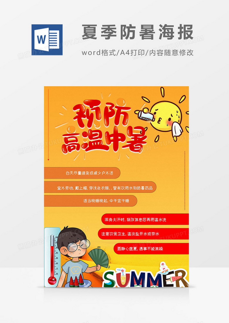 高温版夏季防暑海报word模板