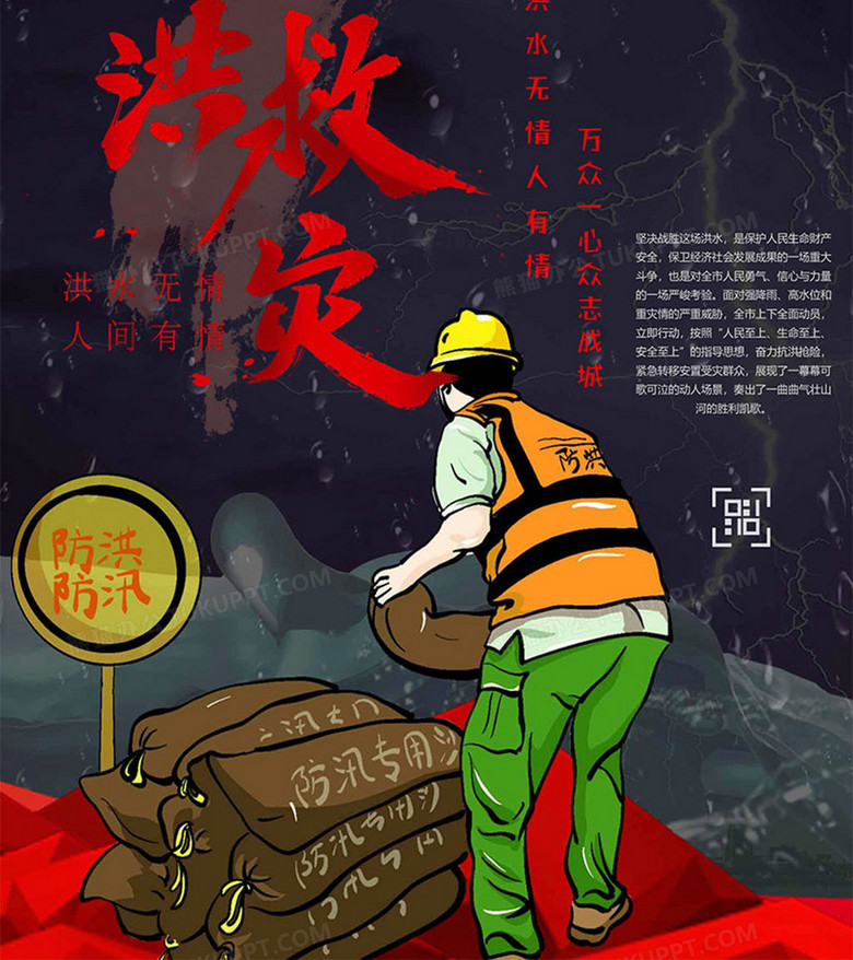 抗灾版抗洪救灾海报word模板