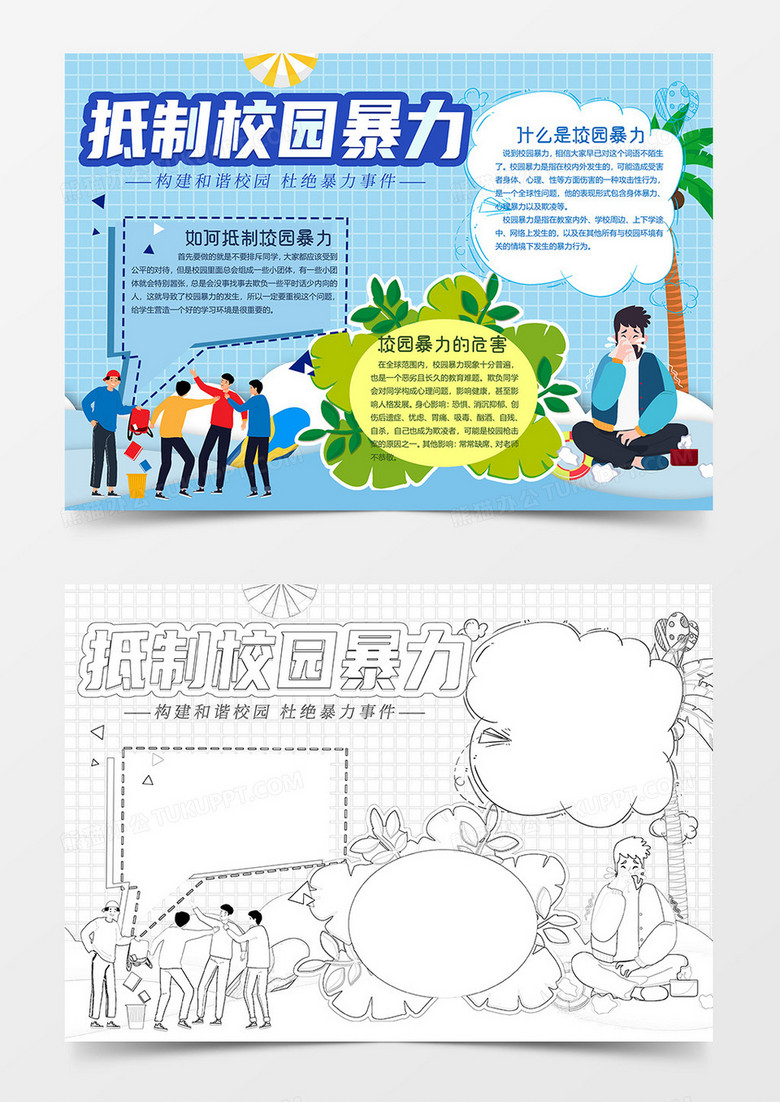 蓝色版杜绝校园暴力小报word模板