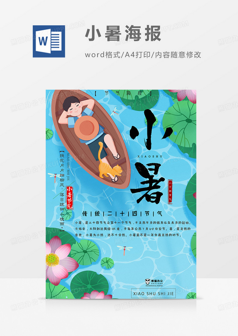 划船小暑海报word模板