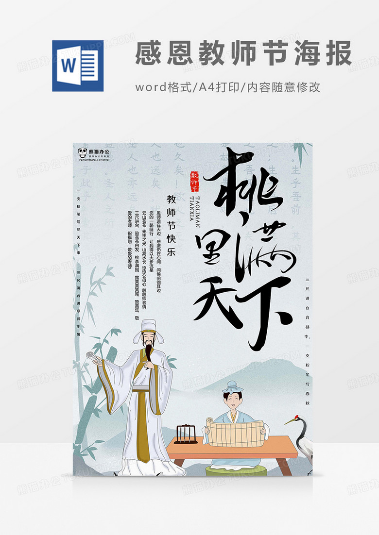 古人版感恩教師節(jié)海報(bào)word模板