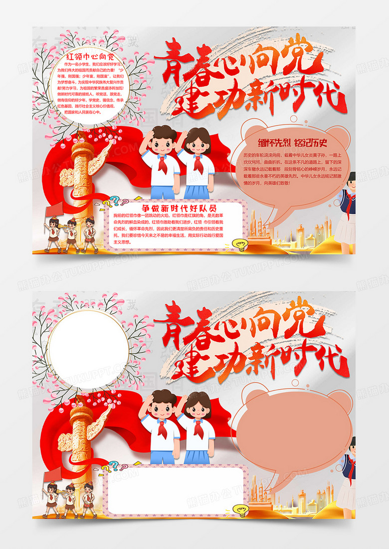 红色版红领巾向党小报word模板