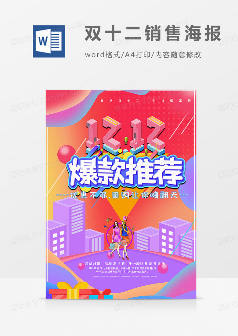 时尚版双十二销售海报word模板