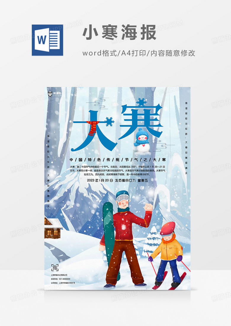 滑雪版大寒海报word模板