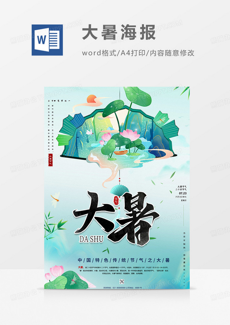 绿色大暑海报word模板