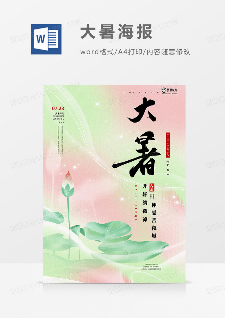 夏季荷花版大暑海报word模板