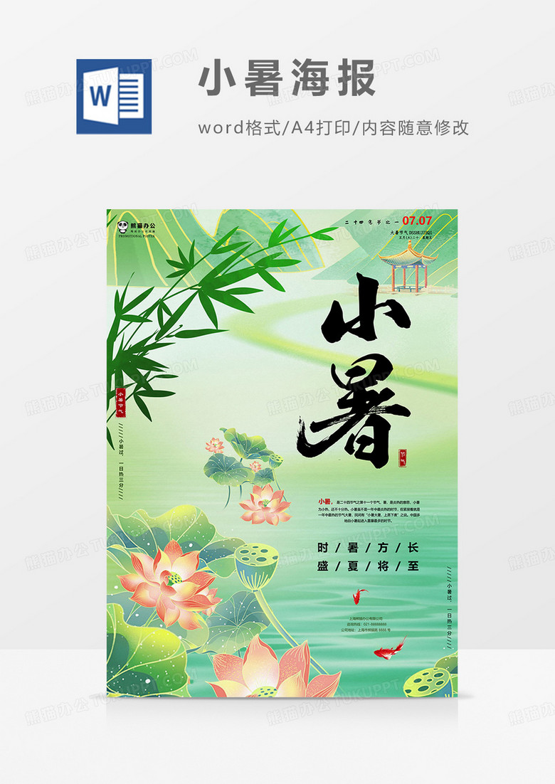 荷花小暑海报word模板