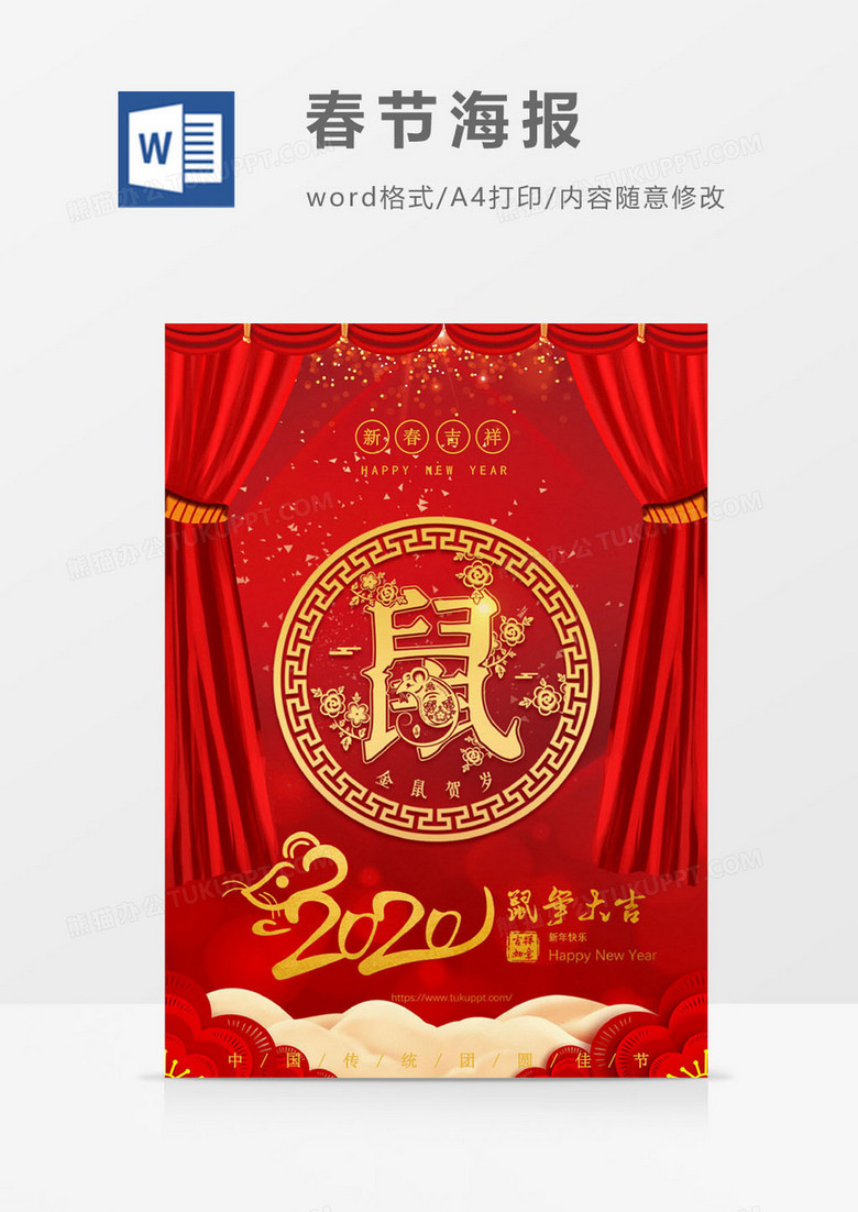 2020年春节鼠年海报word模板