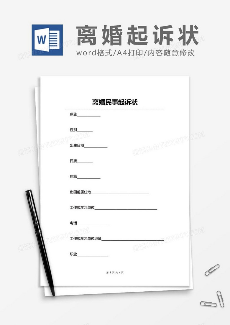 离婚民事起诉状word模板