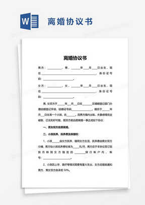 离婚协议书word模板