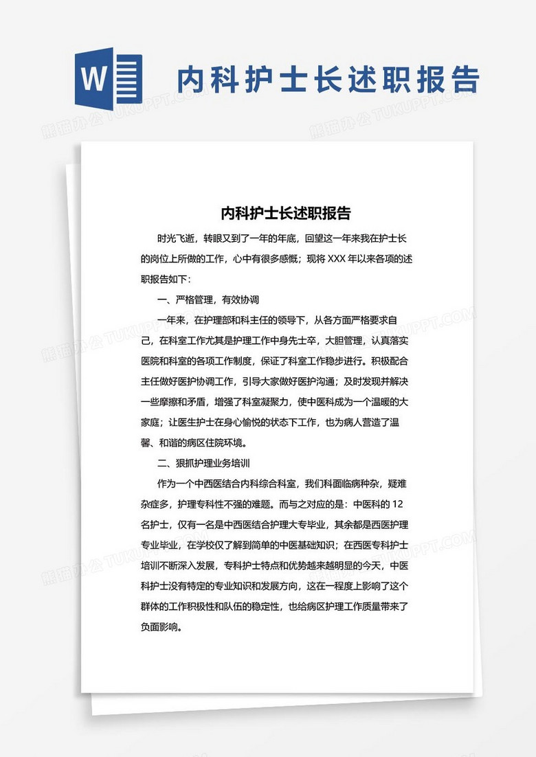 内科护士长述职报告38word模板
