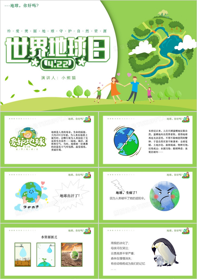 绿色卡通世界地球日PPT模板