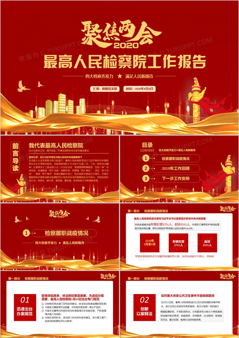 红色中国风最高人民检察院工作报党政军警通用PPT模板