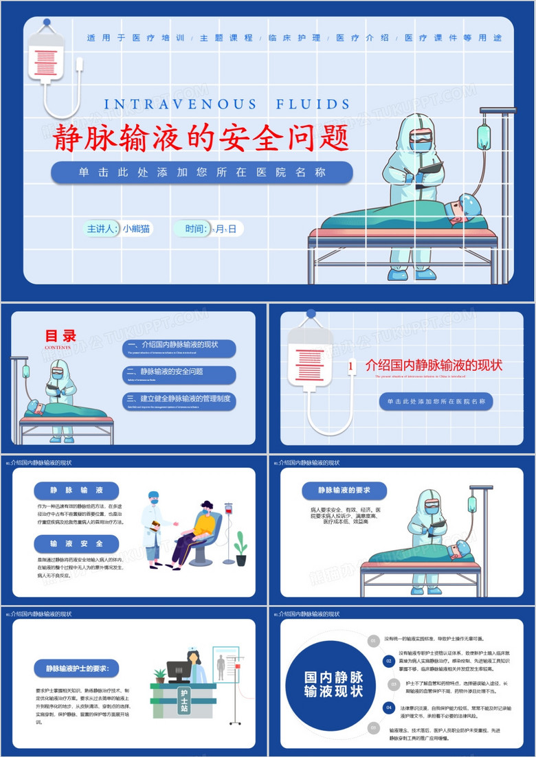 静脉输液的安全问题适用于医疗培训/主题课程/临床护理/医疗介绍/医疗课件等用途PPT模板 静脉输液的安全问题适用于医疗培训/主题课程/临床护理/医疗介绍/医疗课件等用途PPT模板