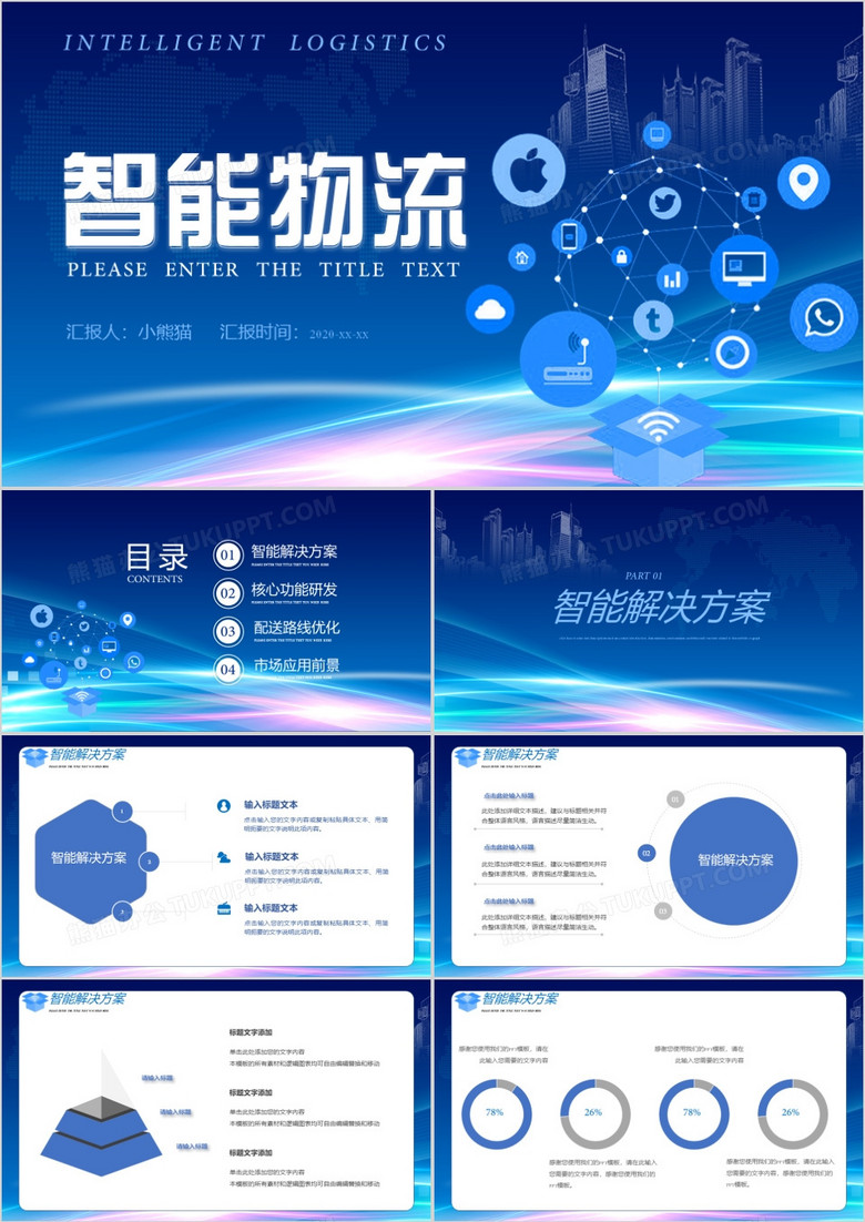 蓝色科技风智能物流智能解决方案核心功能开发通用PPT模板