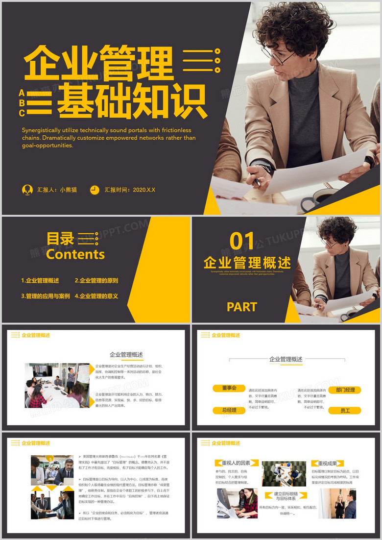 2020商务风企业管理基础知识管理的应用与案例通用PPT模板