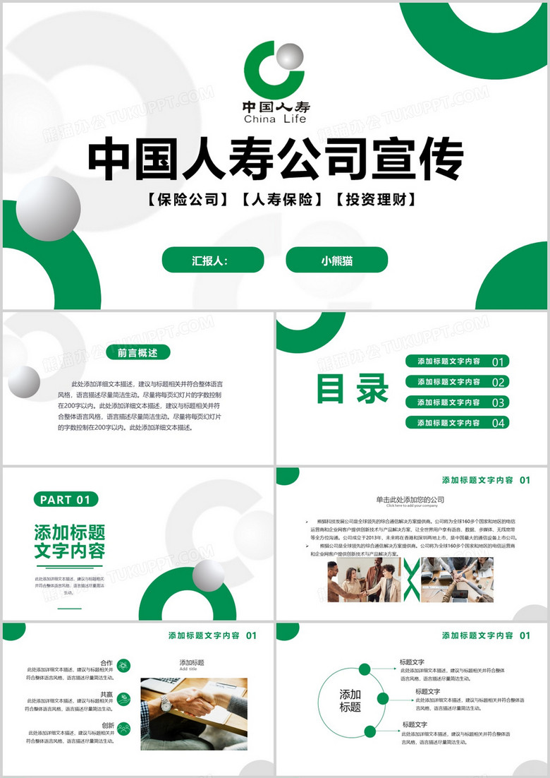 2020簡約風中國人壽公司宣傳投資理財通用PPT模板 2020簡約風中國人壽公司宣傳投資理財通用PPT模板