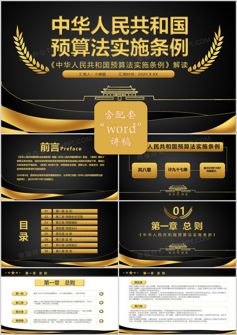 2020黑金《中华人民共和国预算法实施条例》解读党政军警通用PPT模板