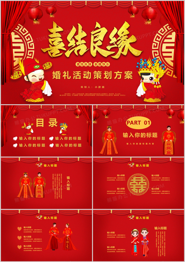 2022红色中国风喜结良缘婚礼活动策划方案通用PPT模板