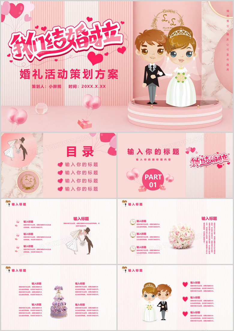 粉色卡通风婚礼活动策划婚庆公司宣传通用PPT模板