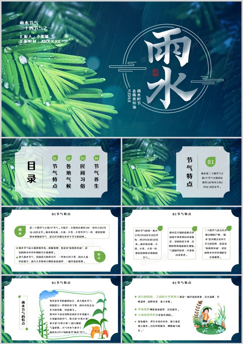 简约二十四节气之雨水节气介绍ppt模板