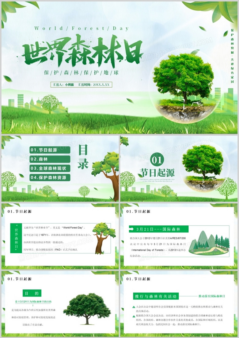 2021世界森林日宣传介绍PPT模板