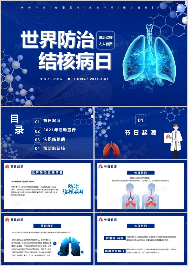 蓝色简约风世界防治结核病日介绍宣传PPT模板
