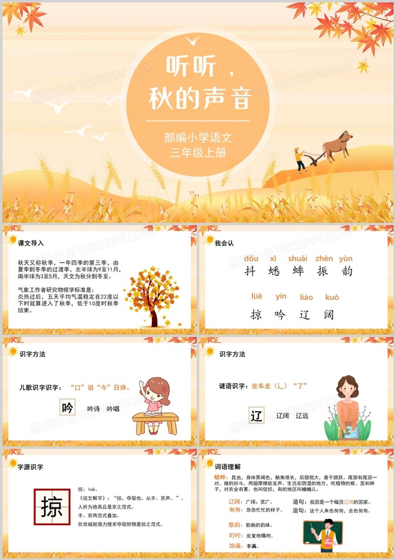 部编版三年级语文上册听听秋的声音课件PPT模板 部编版三年级语文上册听听秋的声音课件PPT模板