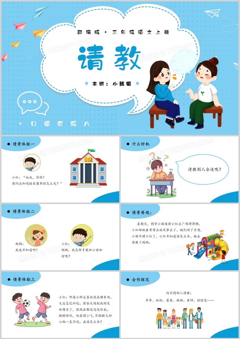 部编版三年级语文上册请教课件PPT模板
