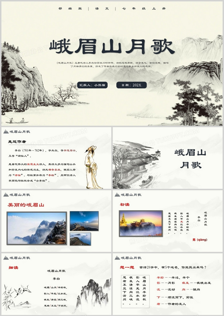 部编版七年级语文上册峨眉山月歌课件PPT模板