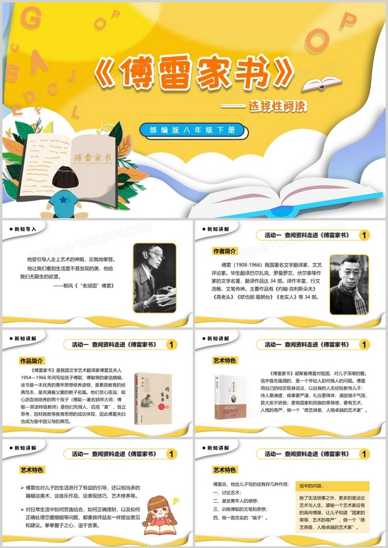 部编版八年级语文下册傅雷家书课件PPT模板 部编版八年级语文下册傅雷家书课件PPT模板