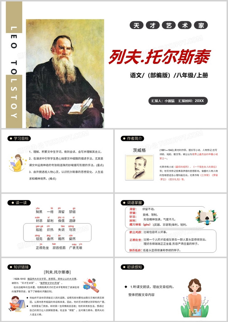 部编版八年级语文上册列夫托尔斯泰课件PPT模板
