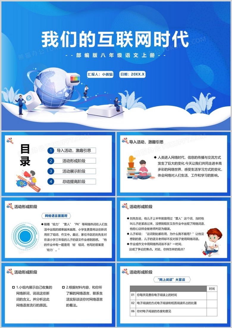 部编版八年级语文上册我们的互联网时代课件PPT模板