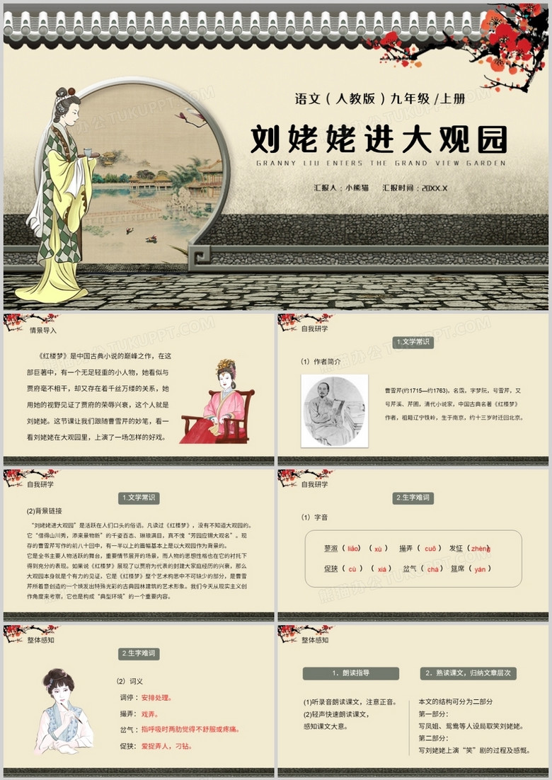 部编版九年级语文上册刘姥姥进大观园课件PPT模板