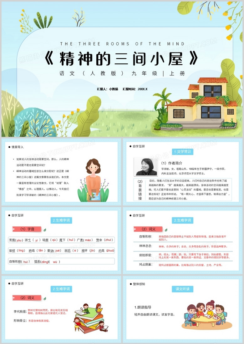部编版九年级语文上册精神的三间小屋课件PPT模板