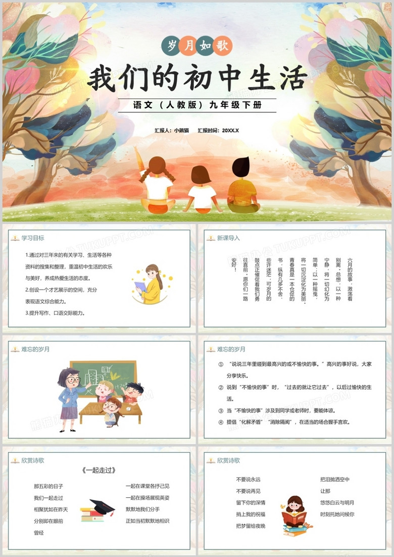 部编版九年级语文下册我们的初中生活课件PPT模板