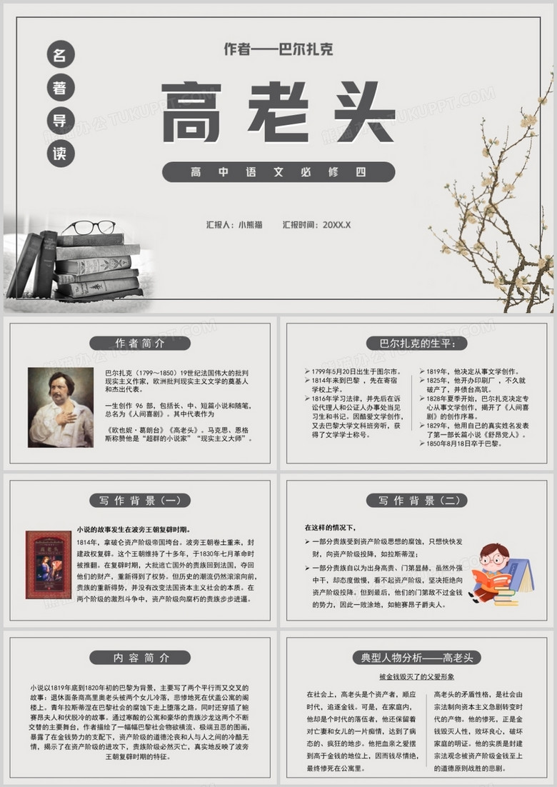 部编版高中语文必修四高老头课件PPT模板