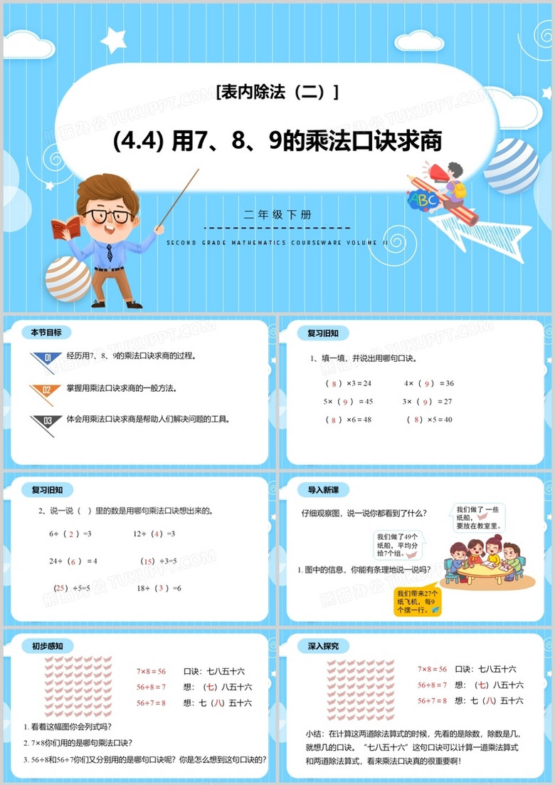 部編版二年級(jí)數(shù)學(xué)下冊(cè)用789的乘法口訣求商課件PPT模板