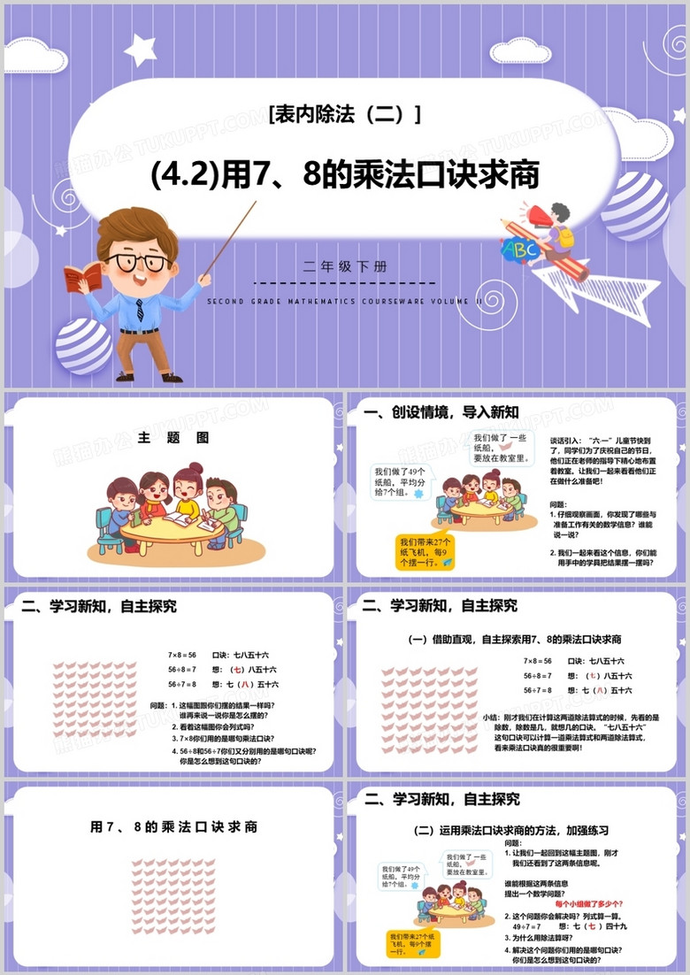 部編版二年級數學下冊用78的乘法口訣求商課件PPT模板 部編版二年級數學下冊用78的乘法口訣求商課件PPT模板