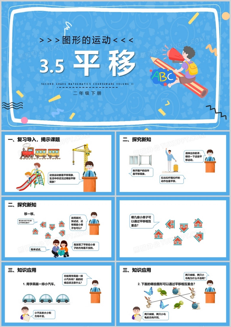 部编版二年级数学下册平移课件PPT模板 