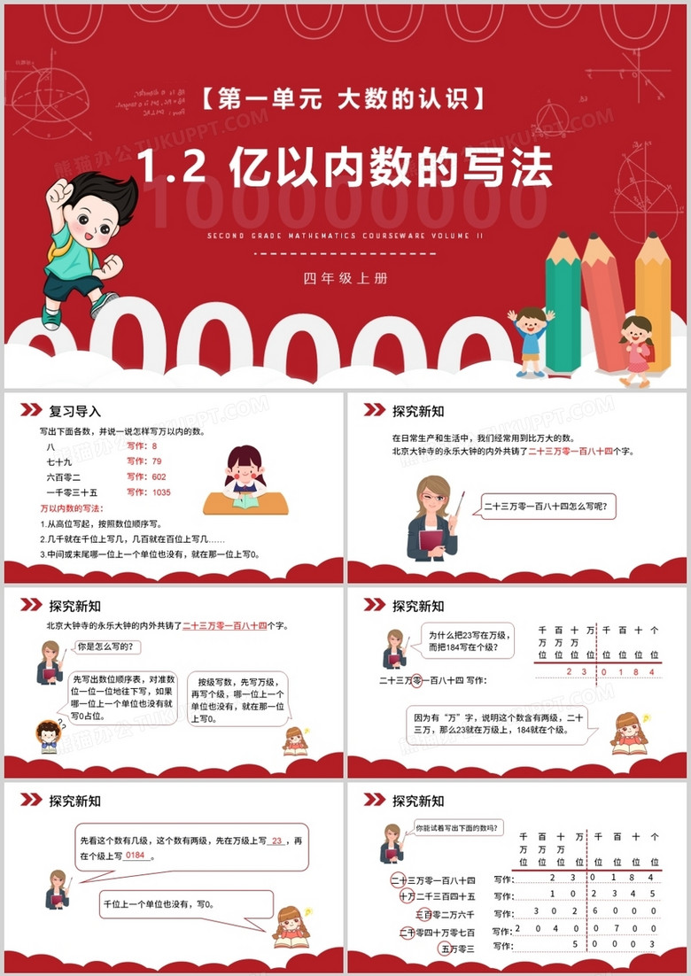 部编版四年级数学上册亿以内数的写法课件PPT模板