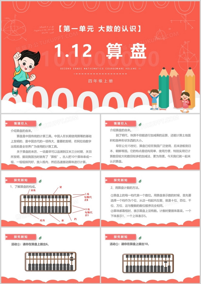 部編版四年級數(shù)學(xué)上冊算盤課件PPT模板