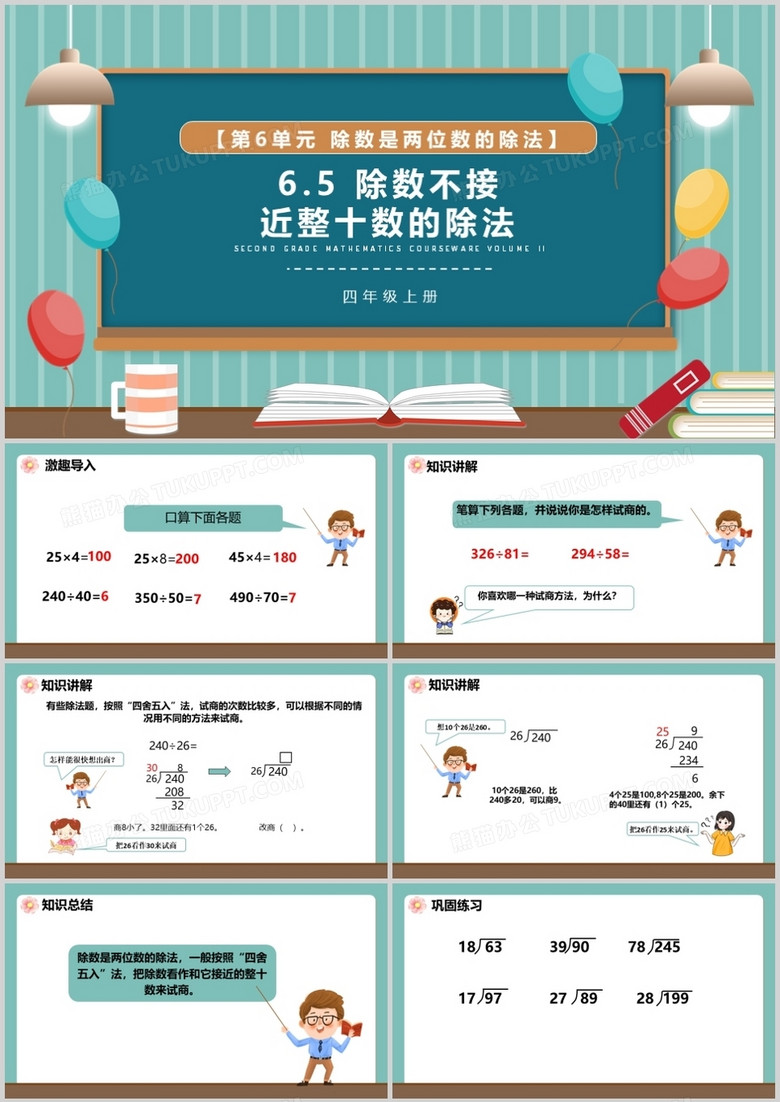 部编版四年级数学上册除数不接近整十数的除法课件PPT模板