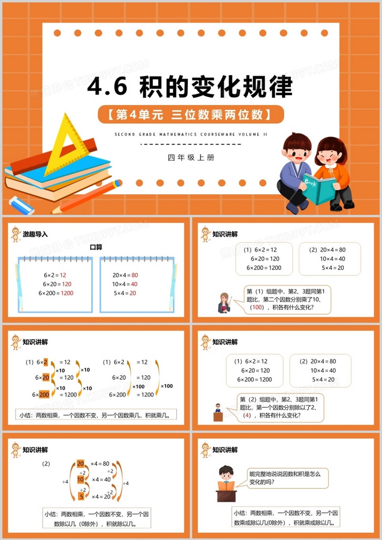 部编版四年级数学上册积的变化规律课件PPT模板