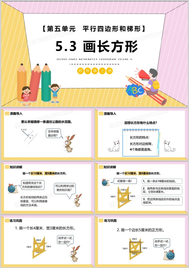 部编版四年级数学上册画长方形课件PPT模板