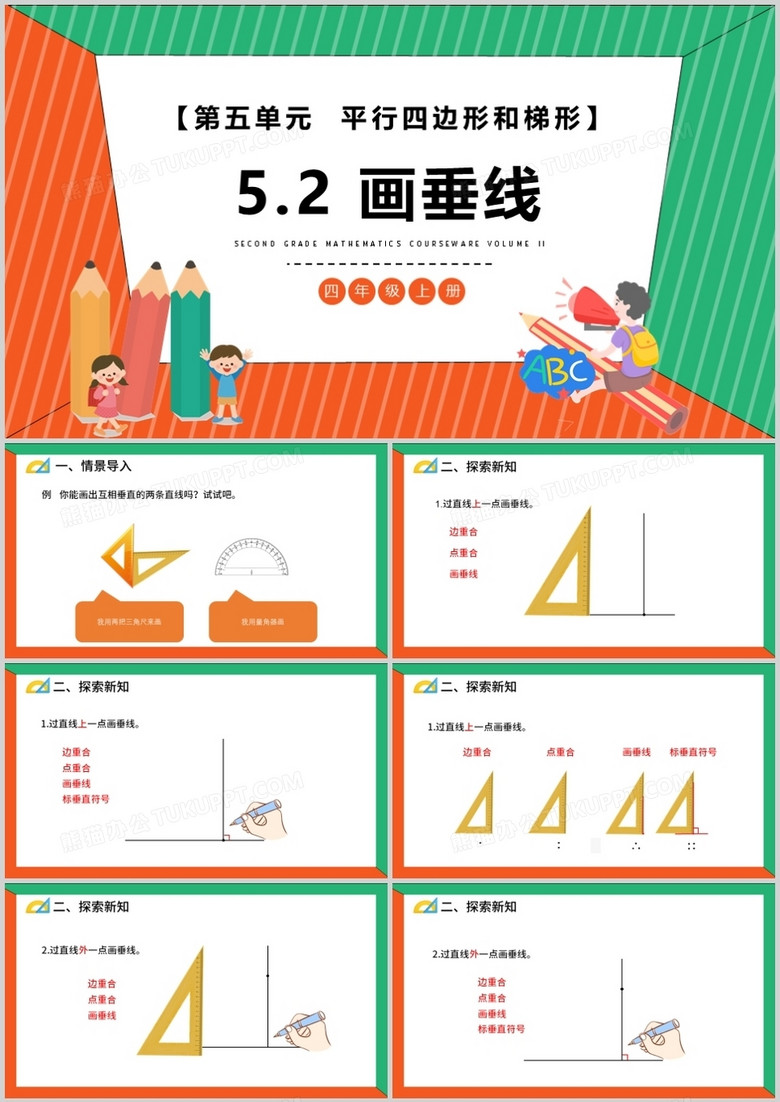 部编版四年级数学上册画垂线课件PPT模板